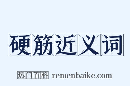 硬筋近义词是什么意思的图片